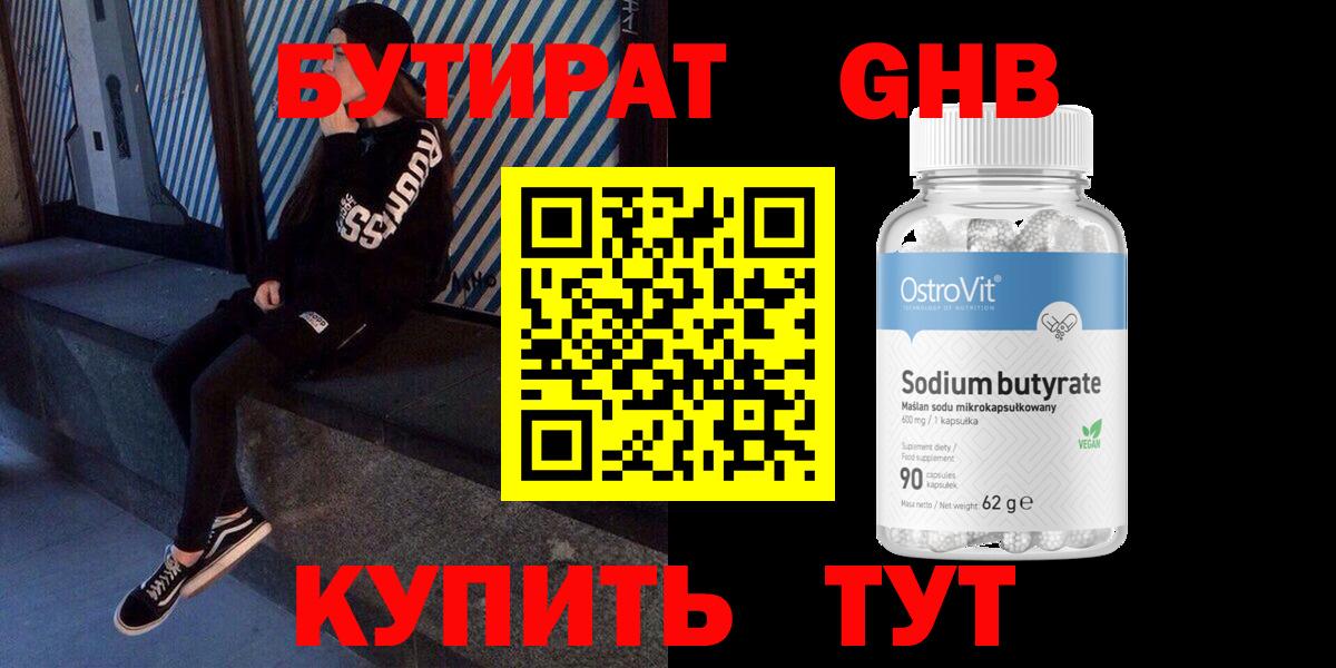 Бутират  Бутират GHB  Вход с VPN  Таганрог 
