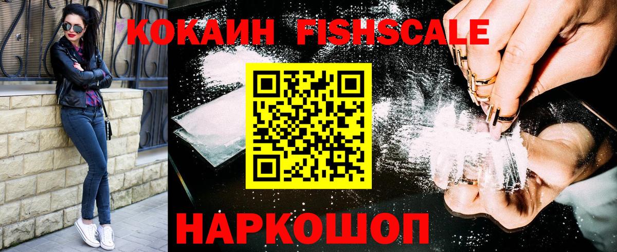 COCAIN Fish Scale  Кокаин 97%  COCAIN  Вход с VPN  Таганрог 